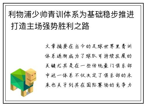 利物浦少帅青训体系为基础稳步推进 打造主场强势胜利之路 利物浦少帅青训体系为基础稳步推进 打造主场强势胜利之路