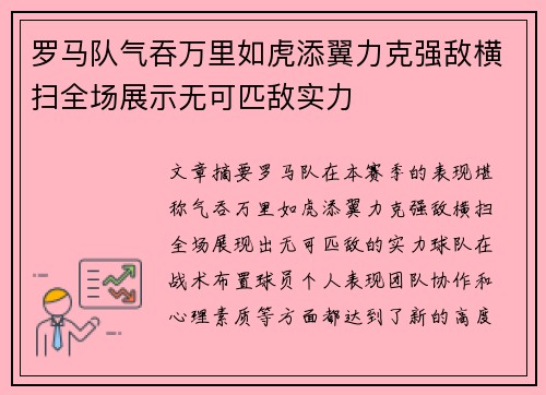 罗马队气吞万里如虎添翼力克强敌横扫全场展示无可匹敌实力 罗马队气吞万里如虎添翼力克强敌横扫全场展示无可匹敌实力