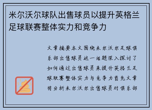 米尔沃尔球队出售球员以提升英格兰足球联赛整体实力和竞争力 米尔沃尔球队出售球员以提升英格兰足球联赛整体实力和竞争力