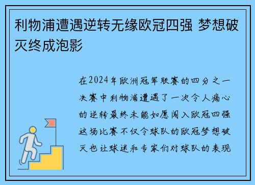 利物浦遭遇逆转无缘欧冠四强 梦想破灭终成泡影 利物浦遭遇逆转无缘欧冠四强 梦想破灭终成泡影