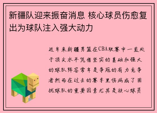 新疆队迎来振奋消息 核心球员伤愈复出为球队注入强大动力 新疆队迎来振奋消息 核心球员伤愈复出为球队注入强大动力