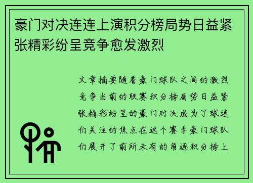 豪门对决连连上演积分榜局势日益紧张精彩纷呈竞争愈发激烈 豪门对决连连上演积分榜局势日益紧张精彩纷呈竞争愈发激烈