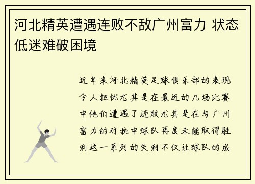 河北精英遭遇连败不敌广州富力 状态低迷难破困境 河北精英遭遇连败不敌广州富力 状态低迷难破困境