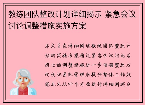教练团队整改计划详细揭示 紧急会议讨论调整措施实施方案 教练团队整改计划详细揭示 紧急会议讨论调整措施实施方案