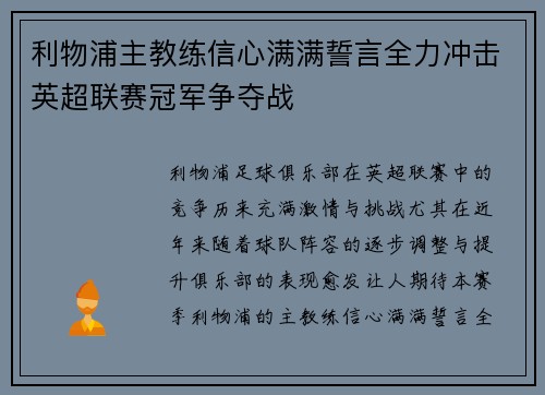 利物浦主教练信心满满誓言全力冲击英超联赛冠军争夺战 利物浦主教练信心满满誓言全力冲击英超联赛冠军争夺战