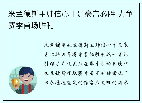米兰德斯主帅信心十足豪言必胜 力争赛季首场胜利 米兰德斯主帅信心十足豪言必胜 力争赛季首场胜利