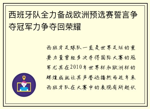 西班牙队全力备战欧洲预选赛誓言争夺冠军力争夺回荣耀 西班牙队全力备战欧洲预选赛誓言争夺冠军力争夺回荣耀