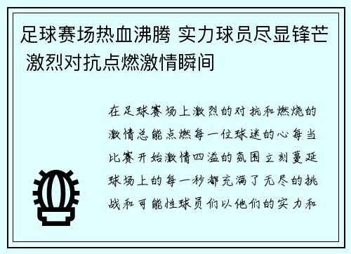 足球赛场热血沸腾 实力球员尽显锋芒 激烈对抗点燃激情瞬间 足球赛场热血沸腾 实力球员尽显锋芒 激烈对抗点燃激情瞬间