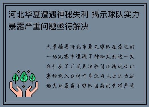 河北华夏遭遇神秘失利 揭示球队实力暴露严重问题亟待解决 河北华夏遭遇神秘失利 揭示球队实力暴露严重问题亟待解决