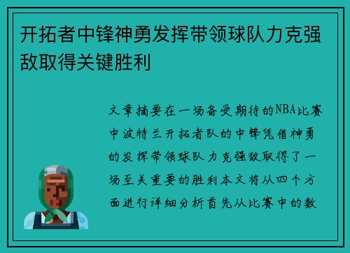 开拓者中锋神勇发挥带领球队力克强敌取得关键胜利 开拓者中锋神勇发挥带领球队力克强敌取得关键胜利