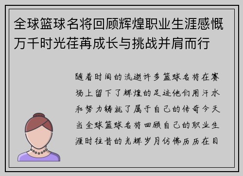 全球篮球名将回顾辉煌职业生涯感慨万千时光荏苒成长与挑战并肩而行 全球篮球名将回顾辉煌职业生涯感慨万千时光荏苒成长与挑战并肩而行