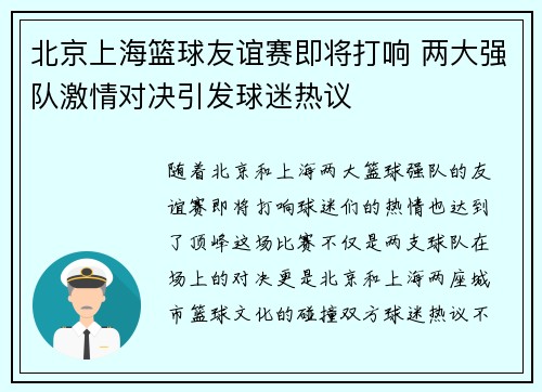 北京上海篮球友谊赛即将打响 两大强队激情对决引发球迷热议