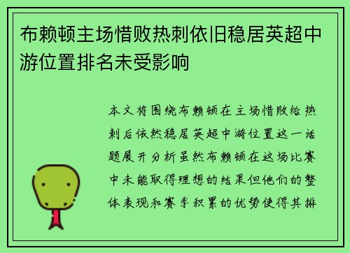 布赖顿主场惜败热刺依旧稳居英超中游位置排名未受影响 布赖顿主场惜败热刺依旧稳居英超中游位置排名未受影响