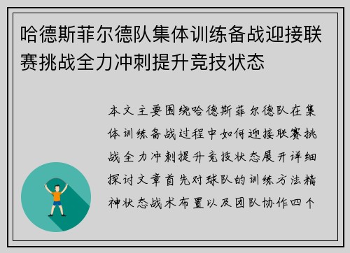 哈德斯菲尔德队集体训练备战迎接联赛挑战全力冲刺提升竞技状态 哈德斯菲尔德队集体训练备战迎接联赛挑战全力冲刺提升竞技状态