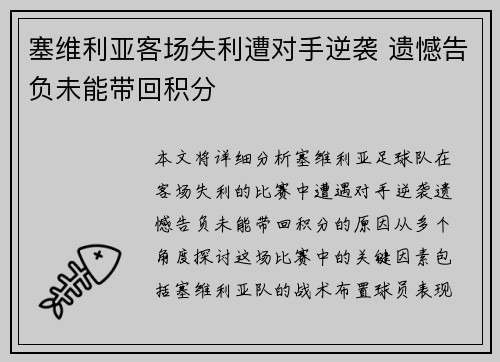 塞维利亚客场失利遭对手逆袭 遗憾告负未能带回积分 塞维利亚客场失利遭对手逆袭 遗憾告负未能带回积分