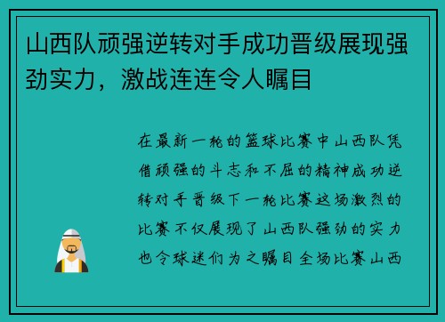 山西队顽强逆转对手成功晋级展现强劲实力,激战连连令人瞩目 山西队顽强逆转对手成功晋级展现强劲实力,激战连连令人瞩目