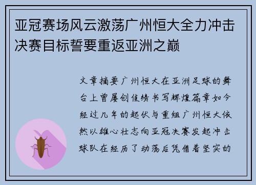 亚冠赛场风云激荡广州恒大全力冲击决赛目标誓要重返亚洲之巅 亚冠赛场风云激荡广州恒大全力冲击决赛目标誓要重返亚洲之巅