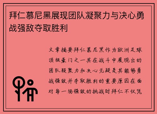 拜仁慕尼黑展现团队凝聚力与决心勇战强敌夺取胜利 拜仁慕尼黑展现团队凝聚力与决心勇战强敌夺取胜利