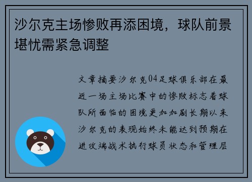 沙尔克主场惨败再添困境，球队前景堪忧需紧急调整