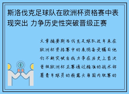 斯洛伐克足球队在欧洲杯资格赛中表现突出 力争历史性突破晋级正赛