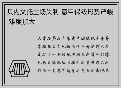 贝内文托主场失利 意甲保级形势严峻 难度加大 贝内文托主场失利 意甲保级形势严峻 难度加大