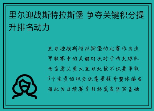 里尔迎战斯特拉斯堡 争夺关键积分提升排名动力 里尔迎战斯特拉斯堡 争夺关键积分提升排名动力