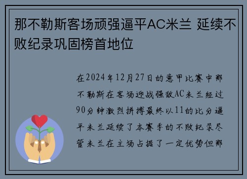 那不勒斯客场顽强逼平AC米兰 延续不败纪录巩固榜首地位 那不勒斯客场顽强逼平AC米兰 延续不败纪录巩固榜首地位
