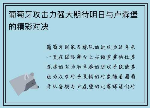 葡萄牙攻击力强大期待明日与卢森堡的精彩对决 葡萄牙攻击力强大期待明日与卢森堡的精彩对决
