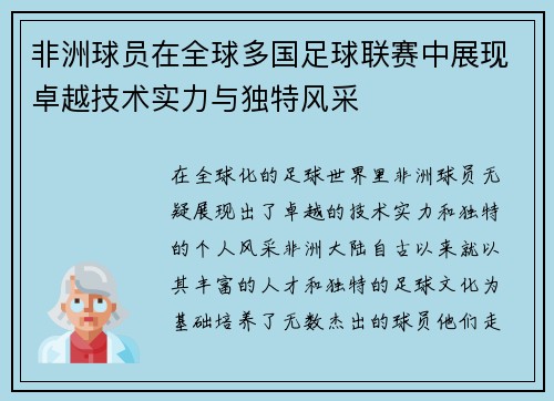 非洲球员在全球多国足球联赛中展现卓越技术实力与独特风采 非洲球员在全球多国足球联赛中展现卓越技术实力与独特风采