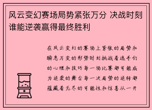 风云变幻赛场局势紧张万分 决战时刻谁能逆袭赢得最终胜利 风云变幻赛场局势紧张万分 决战时刻谁能逆袭赢得最终胜利