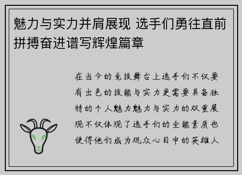 魅力与实力并肩展现 选手们勇往直前拼搏奋进谱写辉煌篇章 魅力与实力并肩展现 选手们勇往直前拼搏奋进谱写辉煌篇章
