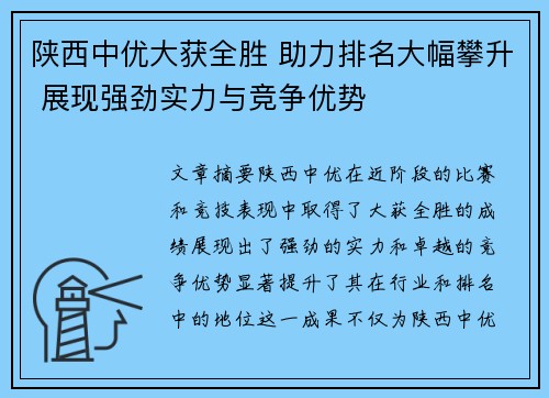 陕西中优大获全胜 助力排名大幅攀升 展现强劲实力与竞争优势 陕西中优大获全胜 助力排名大幅攀升 展现强劲实力与竞争优势