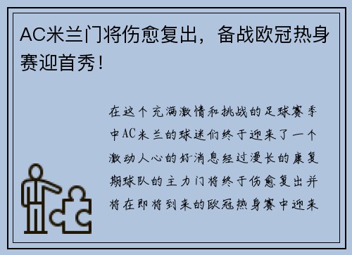 AC米兰门将伤愈复出，备战欧冠热身赛迎首秀！