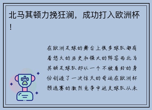 北马其顿力挽狂澜，成功打入欧洲杯！