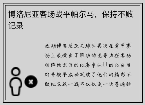 博洛尼亚客场战平帕尔马，保持不败记录