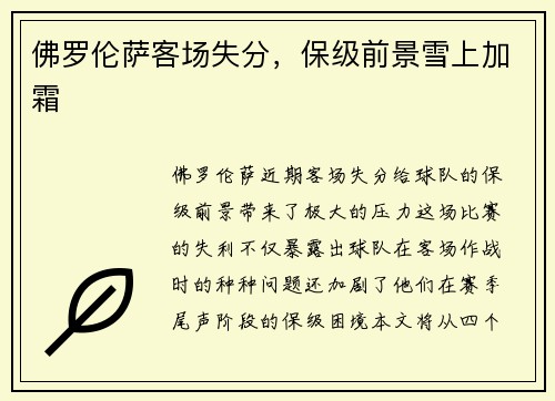 佛罗伦萨客场失分,保级前景雪上加霜 佛罗伦萨客场失分,保级前景雪上加霜
