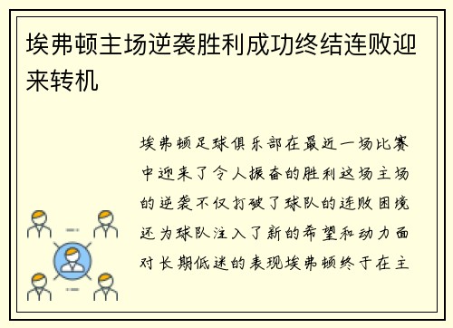 埃弗顿主场逆袭胜利成功终结连败迎来转机
