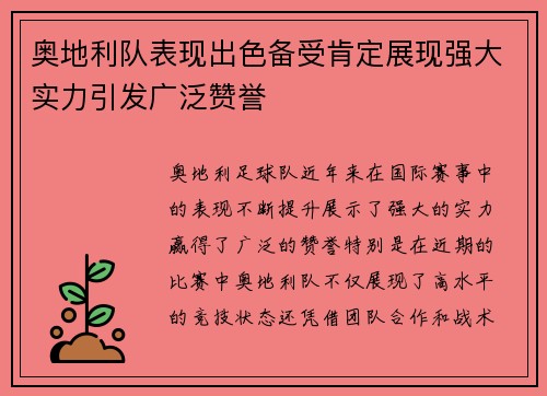 奥地利队表现出色备受肯定展现强大实力引发广泛赞誉 奥地利队表现出色备受肯定展现强大实力引发广泛赞誉