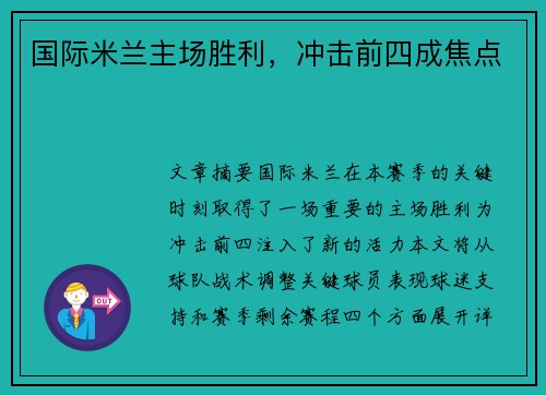 国际米兰主场胜利,冲击前四成焦点 国际米兰主场胜利,冲击前四成焦点