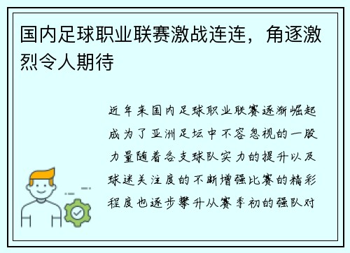 国内足球职业联赛激战连连，角逐激烈令人期待