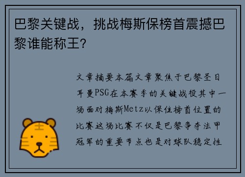 巴黎关键战,挑战梅斯保榜首震撼巴黎谁能称王? 巴黎关键战,挑战梅斯保榜首震撼巴黎谁能称王?