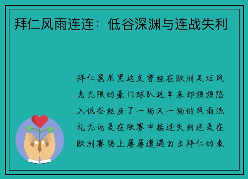 拜仁风雨连连:低谷深渊与连战失利 拜仁风雨连连:低谷深渊与连战失利