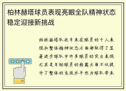 柏林赫塔球员表现亮眼全队精神状态稳定迎接新挑战 柏林赫塔球员表现亮眼全队精神状态稳定迎接新挑战
