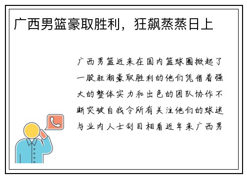 广西男篮豪取胜利，狂飙蒸蒸日上