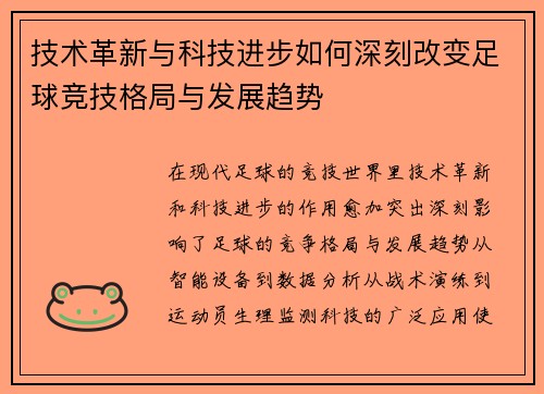 技术革新与科技进步如何深刻改变足球竞技格局与发展趋势 技术革新与科技进步如何深刻改变足球竞技格局与发展趋势