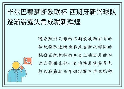 毕尔巴鄂梦断欧联杯 西班牙新兴球队逐渐崭露头角成就新辉煌 毕尔巴鄂梦断欧联杯 西班牙新兴球队逐渐崭露头角成就新辉煌