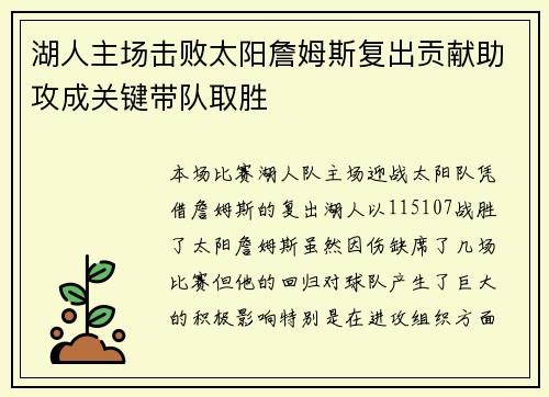 湖人主场击败太阳詹姆斯复出贡献助攻成关键带队取胜 湖人主场击败太阳詹姆斯复出贡献助攻成关键带队取胜