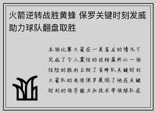 火箭逆转战胜黄蜂 保罗关键时刻发威助力球队翻盘取胜