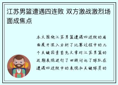 江苏男篮遭遇四连败 双方激战激烈场面成焦点 江苏男篮遭遇四连败 双方激战激烈场面成焦点