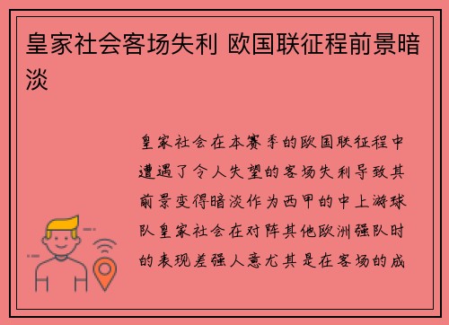 皇家社会客场失利 欧国联征程前景暗淡 皇家社会客场失利 欧国联征程前景暗淡